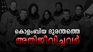 കൊളംബിയ ദുരന്തത്തെ അതിജീവിച്ചവർ.. Space Shuttle Columbia Columbia disasterSTS-107Space mission