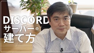 変革コミュニティから学ぼう！| Discordサーバーの建て方