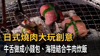 日式燒肉大玩創意　牛舌做成小錢包、海陸結合牛肉炊飯－民視新聞