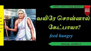 வயிரே சொன்னால் கேட்பாயா?/FEED Hungry/ஒளவையார் நல்வழி/Avvayar/ஒரு நாள் உணவை