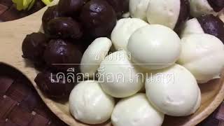 ขนมผิง (เคลือบช็อคโกแลต)Tapioca Coconut Cookies | Chocolate | by ครัวสุขใจ