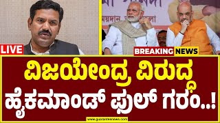 🔴LIVE | ರಾಜ್ಯ ಬಿಜೆಪಿಯಲ್ಲಿ ಅಲ್ಲೋಲ..ಕಲ್ಲೋಲ..ಹೈಕಮಾಂಡ್ ಎಂಟ್ರಿ..! | B Y Vijayendra