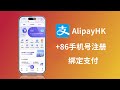 +86手机号亲测有效！用AlipayHK解锁港区Apple ID支付障碍(CC字幕）