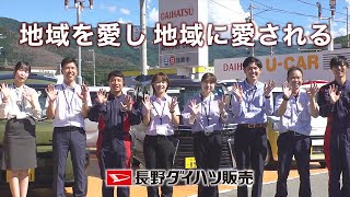 【長野ダイハツ販売】「地域を愛し地域に愛されるダイハツを目指す篇」