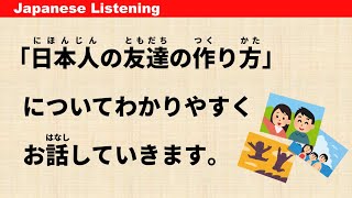 如何结交日本朋友 - 简单日语听力 (ENG SUB) #60