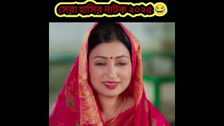 ২০২৫ সালের সেরা হাসির নাটক/natok/bangla natok/funny video/new natok