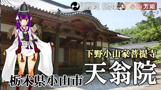 【天翁院】下野小山家菩提寺