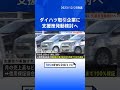 【独自】経産省、ダイハツ取引企業への支援策発動検討へ　影響受ける中小企業に調査開始｜tbs news dig shorts