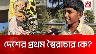 দেশের প্রথম স্বৈরাচার কে? । Dictator । Nandan TV