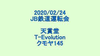 2020/02/24 JB鉄道運転会 天賞堂 クモヤ145