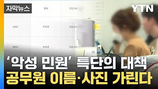 [자막뉴스] '악성 민원'에 특단의 대책...공무원 이름·사진 가린다 / YTN