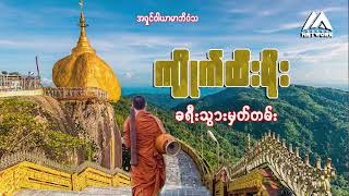 ကျိုက်ထီးရိုး ခရီးသွားမှတ်တမ်း - အရှင်ဝါယာမာဘိဝံသ ( အပိုင်း -၁)