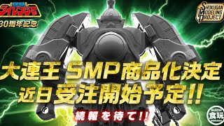 BANDAI 發售決定：食玩 SMP 五星合體 大連王 Thunder Megazord