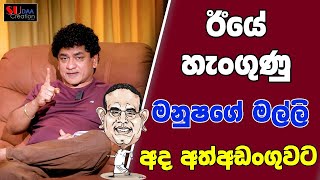 ඊයේ හැංගුණු මනුෂගේ මල්ලි අද අත්අඩංගුවට | TALK WITH SUDATHTHA |