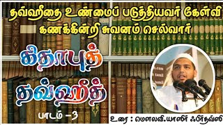 தவ்ஹீதை உண்மைப் படுத்தியவர் கேள்வி கணக்கின்றி சுவனம் செல்வார்,கிதாபுத்  தவ்ஹீத், பாடம்-3