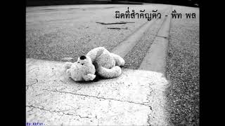 ผิดที่สำคัญตัว - พีท พล