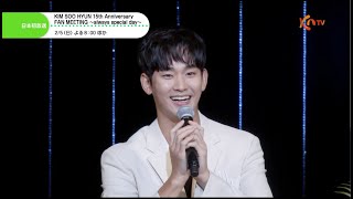 〈日本初放送〉【KNTV】KIM SOO HYUN 15th Anniversary FAN MEETING ～always special day～