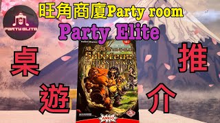 {Party Elite桌遊推介｝矮人掘金：幽谷秘庫 （快些約埋朋友黎玩，按此有詳情）