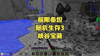 極限泰坦隨機生存3跳進峽谷發現大量物資礦石