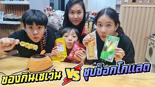 เบอร์เกอร์ ขนมจีบ ซาลาเปา  VS ชุบช็อกโกแลต จะกินได้มั้ยเนี่ย | ชีต้าพาชิว