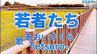 昭和フォークソング名曲❗️🛤️【若者たち🎵】二重唱〈歌〉あおいさくら・Tetsuro-〈作詞〉藤田敏雄〈作曲〉佐藤 勝「君の行く道ははてしなく遠い~」JAPANESEPOPULARSONG童謡美学®︎