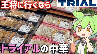 トライアルに売ってる「中華惣菜」を食べ比べするのだ！ずんだもんレビュー