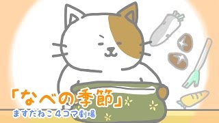 ますだねこ4コマ劇場『鍋の季節』