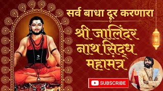 श्री जालिंदरनाथ मंत्र |Shri Jalindarnath Mantra| श्री जालिंदरनाथ सिद्ध महामंत्र |