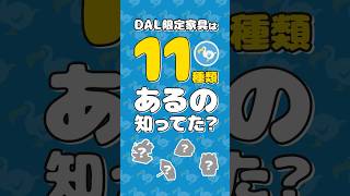 【あつ森】DAL限定家具何個持っていますか🪿？【Animal Crossing New Horizons】#acnh  #動物森友