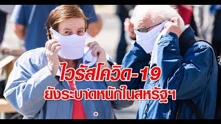 ทั่วโลกติดเชื้อโควิด2.5ล้านตาย1.7แสน-สหรัฐป่วยทะลุ8แสนคน : ข่าวต้นชั่วโมง 08.00 น. (22/04/63)