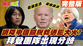 【頭條開講上集】美國精神錯亂? 立軸心法又說中沒幫俄? 戴琪鷹派 葉倫鴿派? 調降中國關稅救火? 拜登政府分歧!@頭條開講HeadlinesTalk  20220503