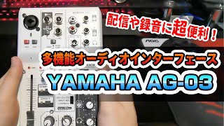 YAMAHA AG03 開封動画 配信や動画作成の強い味方！オーディオインターフェース