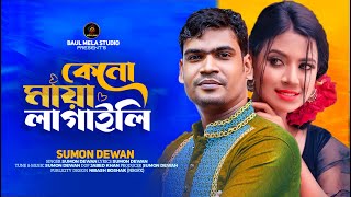 কেনো মায়া লাগাইলি।।সুমন দেওয়ান।।Keno Maya Lagaili।।Sumon Dewan Sad Song 2024