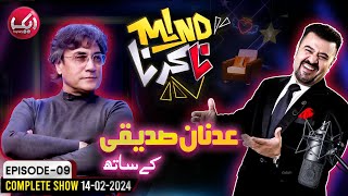 Adnan Siddiqui Joins Ahmad Ali Butt In Mind Na Karna | Episode 9 | 14 Feb 2024 | Aik News