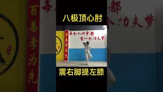 武術八極頂心肘不會的快點贊收藏#八極拳 #頂心肘#武術 #kongfu #中國功夫 #教學