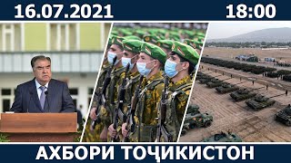 Ахбори Точикистон Имруз - 16.07.2021 | novosti tajikistana