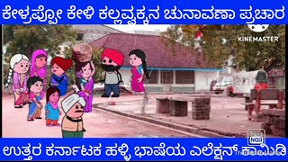 ಕೇಳ್ರಪ್ಪೋ ಕೇಳಿ ಕೇಳ್ರಪ್ಪೋ ಕೇಳಿ |Tanu MA Creations