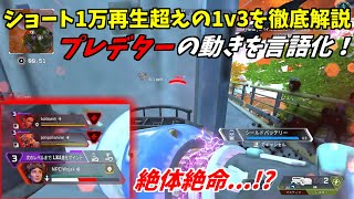 【Apex】1万再生の1v3を徹底解説！ キーマウプレデターの思考を言語化してみた！