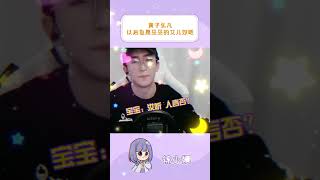 咱就是说，黄子你不要太双标啊  What we mean is, Huang Zi, don't be too double standard#funny #搞笑 #idol