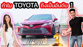 ทำไม Toyota ถึงเป็นอันดับ 1 ในไทย !! (ไปดูอาวุธลับของเค้ากัน)