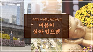 마음이 살아 있으면  #찬불가 #풍경소리 #열반부처님 #Jogyesa#Youtube#Music