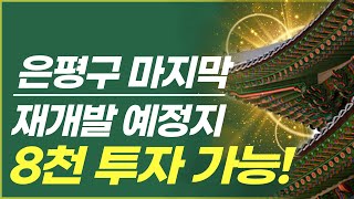 ★긴급속보★ 단 돈 8천만원으로 아파트를 받을 수 있다!