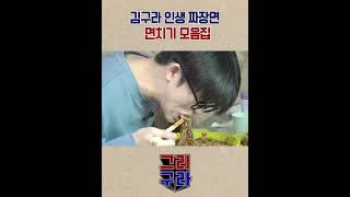 김구라가 강추하는 인생 짜장면 면치기 모음집 #Shorts