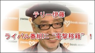 テリー伊藤　ライバル番組に“電撃移籍”！ＴＢＳ「ビビット」出演