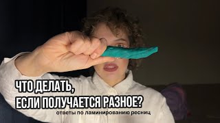 3 ОШИБКИ ИЗ-ЗА КОТОРЫХ ТЫ ПОЛУЧАЕШЬ РАЗНЫЙ ЭФФЕКТ НА РЕСНИЦАХ.