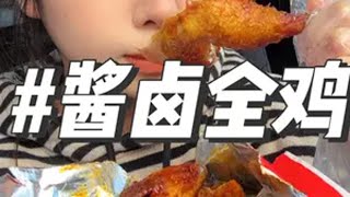 今天来测评华莱士新品武汉酱卤三味全鸡！ 美食测评 妈呀太香了 华莱士 小陈吃货 汉堡炸鸡