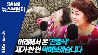 [정용실의 뉴스브런치]미래식량 '곤충식'에 이어 '대체육' 어디까지 왔나? 200713(월)