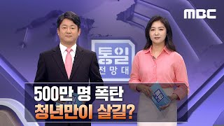 김일성 김정일 떼고 사회주의 애국 外 [통일전망대 풀영상]