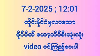 7-2-2025 (12:01)အတွက် 2d ဟော့ထိပ်စီး3လုံး #ဟော့ထိပ်စီး3လုံး #ဟော့ထိပ်စီး2d #2d #shorts #2d3d