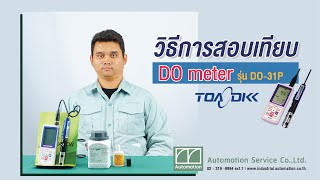 วิธีการสอบเทียบ DO Meter รุ่น DO-31P แบรนด์ TOA-DKK